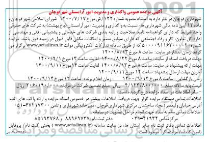 فراخوان مزایده،فراخوان مزایده واگذاری و مدیریت امور آرامستان