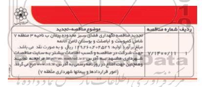 تجدید مناقصه نگهداری فضای سبز محدوده پیمان ب
