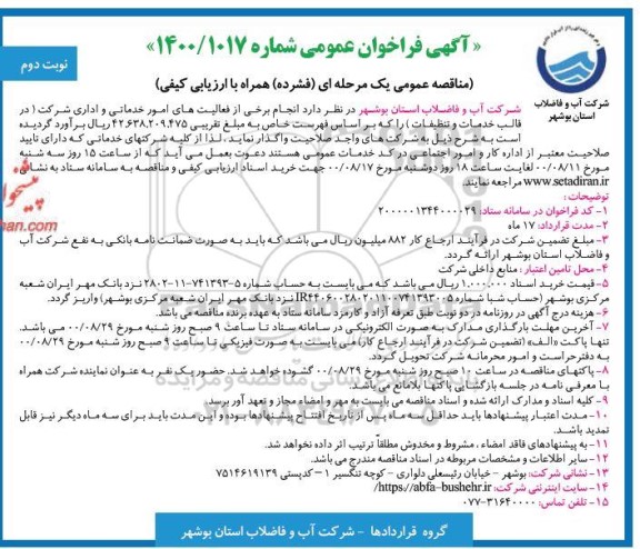 مناقصه،مناقصه انجام برخی از فعالیت های امور خدماتی و اداری 