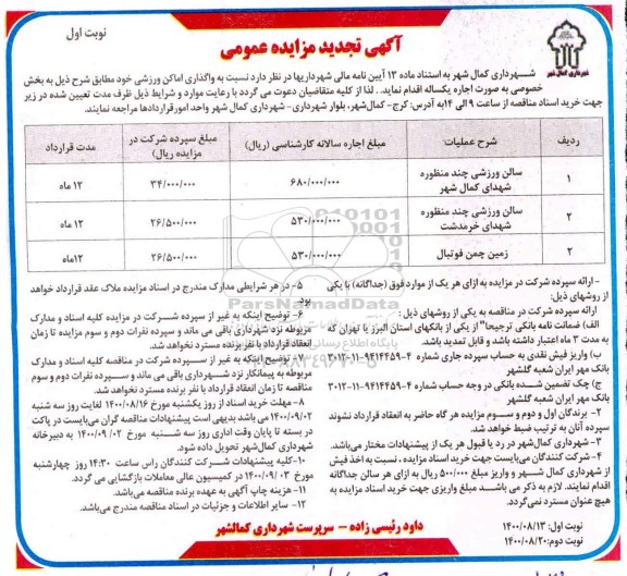 تجدید مزایده، تجدید مزایده اجاره امکان ورزشی 