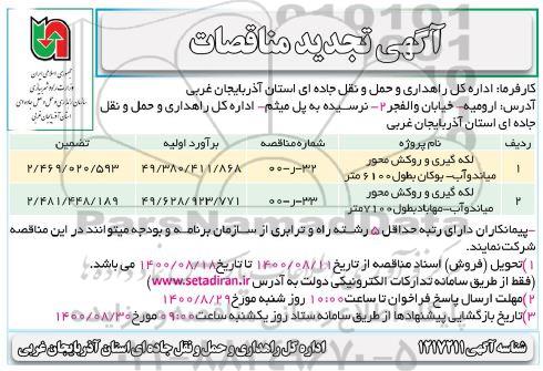 مناقصه لکه گیری و روکش محور ... تجدید