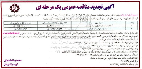 مناقصه آسفالت، جدول گذاری و پیاده روسازی - تجدید