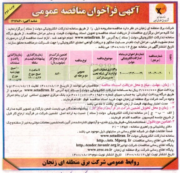 فراخوان مناقصه، فراخوان مناقصه واگذاری عملیات تامین لوازم یدکی شبکه تحت مدیریت شرکت - نوبت دوم