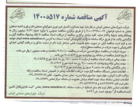 مناقصه تهیه مصالح و تکمیل فیبر نوری 