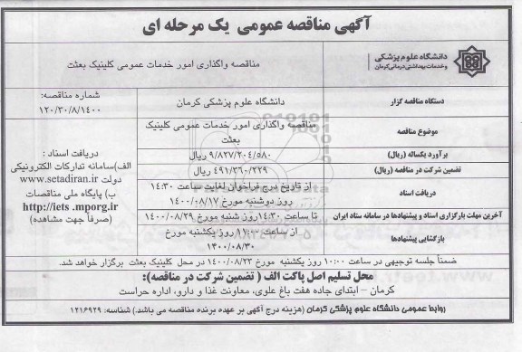 مناقصه واگذاری امور خدمات عمومی کلینیک