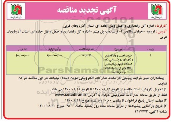 تجدید مناقصه، تجدید مناقصه خرید، نصب و راه اندازی و نگهداری  و پشتیبانی ... 