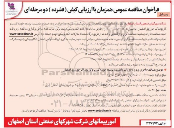 فراخوان مناقصه اجرای پروژه (خدمات عاملیت) توسعه خوشه کسب و کار پوشاک