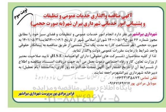 مناقصه، مناقصه واگذاری خدمات عمومی و تنظیفات و پشتیبانی- نوبت سوم