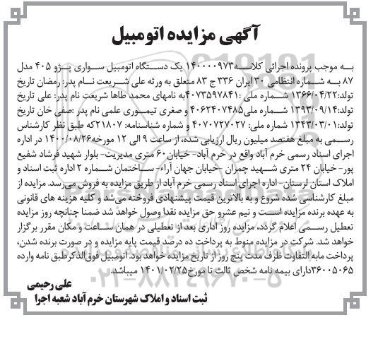 مزایده, مزایده عمومی یک دستگاه اتومبیل سواری پژو 405 مدل 87