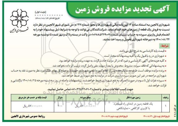 مزایده مزایده فروش یک قطعه از زمین های خود نوبت اول 