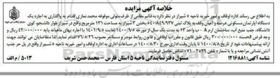 مزایده اجاره یک دستگاه اپارتمان مسکونی به پلاک ثبتی 540.849.937