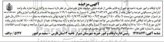 مزایده اجاره یک واحد اپارتمان مسکونی به پلاک ثبتی 2153.59 بخش 4