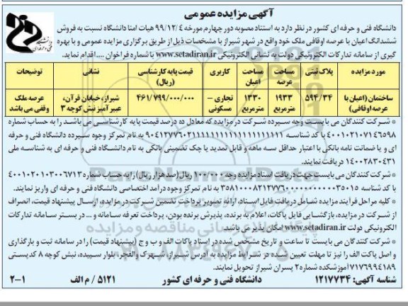 مزایده مزایده فروش ششدانگ اعیان با عرصه اوقافی 1933 مترمربع