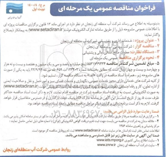 فراخوان مناقصه خدمات اداری و پشتیبانی 