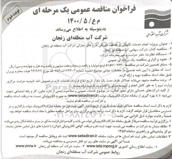 فراخوان مناقصه انجام خدمات نگهبانی و حفاظت فیزیکی طرحهای عمرانی نوبت دوم