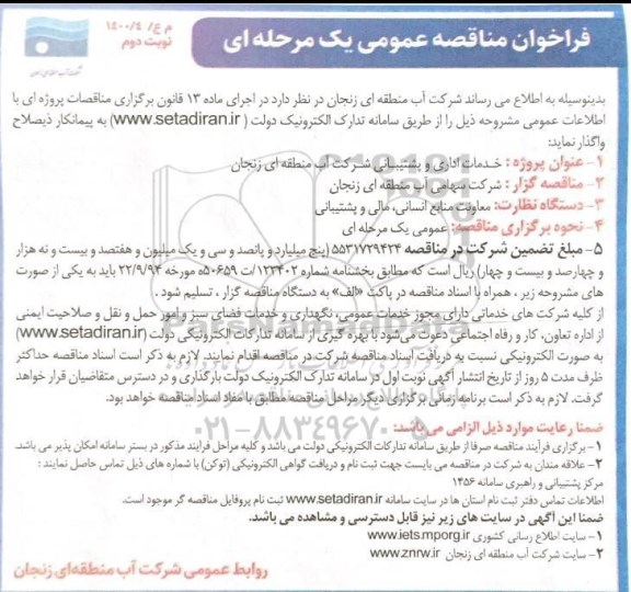 فراخوان مناقصه خدمات اداری و پشتیبانی - نوبت دوم