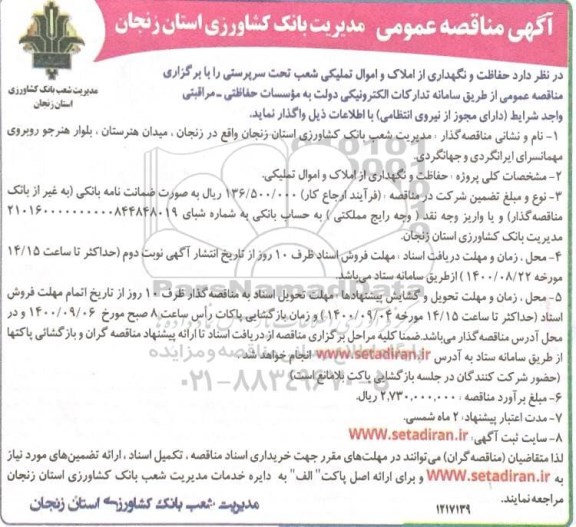 مناقصه عمومی، مناقصه عمومی حفاظت و نگهداری از املاک و اموال تملیکی