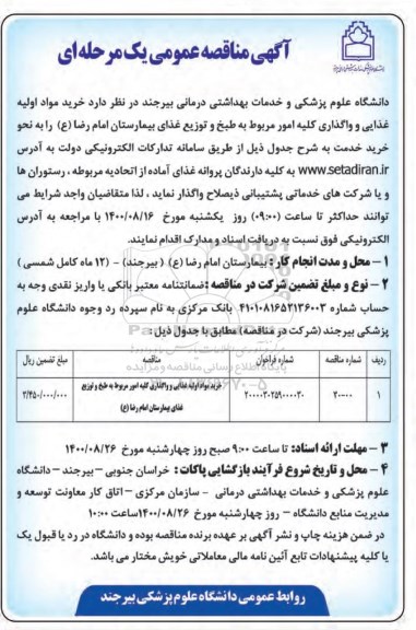مناقصه خرید مواد اولیه غذایی و واگذاری کلیه امور مربوط به طبخ و توزیع غذای