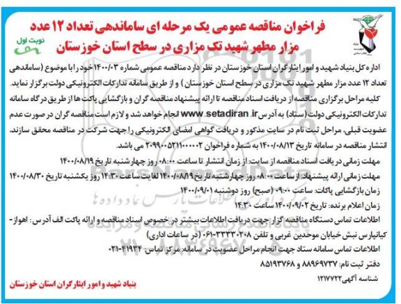 فراخوان مناقصه ساماندهی تعداد ۱۲ عدد مزار مطهر شهید پک مزاری در سطح استان