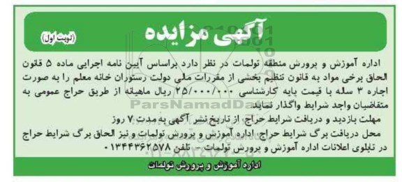مزایده، مزایده واگذاری رستوران خانه معلم