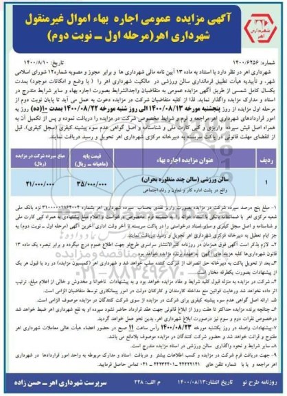 مزایده، مزایده سالن ورزشی- مرحله اول نوبت دوم