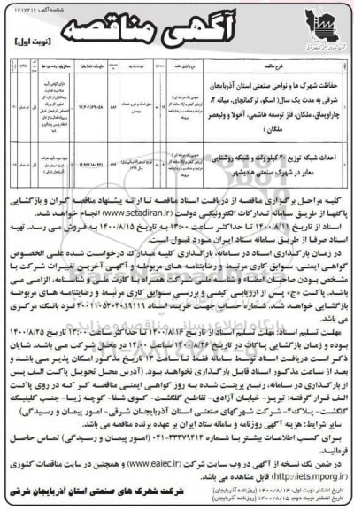 مناقصه حفاظت شهرک ها و نواحی صنعتی .....