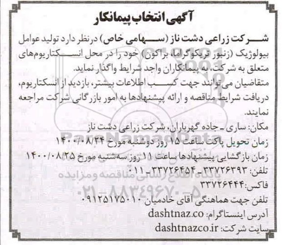 مناقصه تولید عوامل بیولوژیک