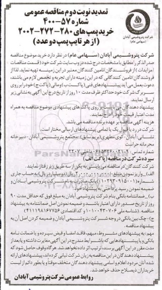 مناقصه عمومی،تمدید مناقصه عمومی خرید پمپ - نوبت دوم 