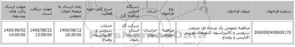 مناقصه عمومی یک مرحله ای خدمات سرویس و کالیبراسیون کنتورهای توربینی اکتاریس و رومباخ