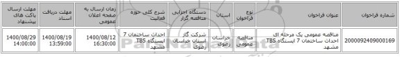 مناقصه عمومی یک مرحله ای احداث ساختمان 7 ایستگاه TBS  مشهد