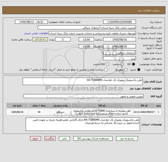 استعلام تلفن پاناسونیک رومیزی تک خط مدل KX-TS880MX