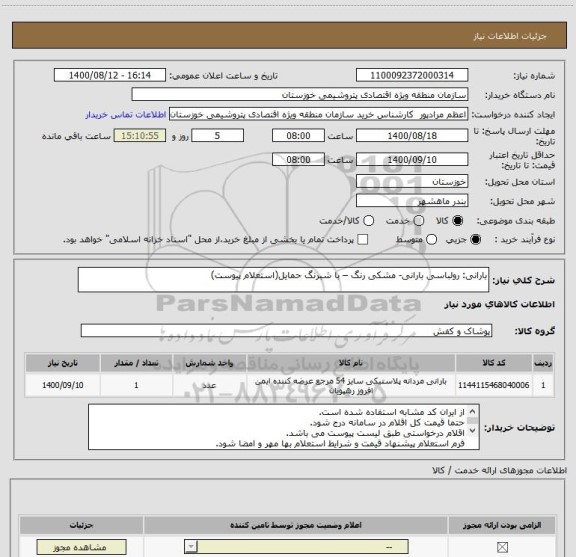 استعلام بارانی: رولباسی بارانی- مشکی رنگ – با شبرنگ حمایل(استعلام پیوست)