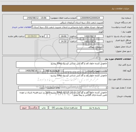 استعلام خاموش کننده حاوی کف و گاز آتش نشانی کپسول 50kg پیشرو