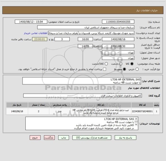 استعلام LTO6 HP EXTERNAL SAS 
با مهلت تست 48 ساعته