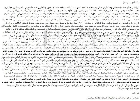مزایده،مزایده فروش  پلاک ثبتی بشماره  25510 فرعی از 70 اصلی 