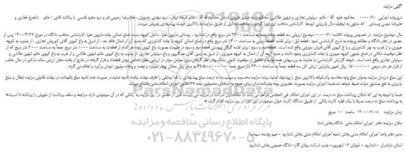 مزایده،مزایده فروش  سه قطعه ملک جمعاً به مساحت 3300 متر مربع 