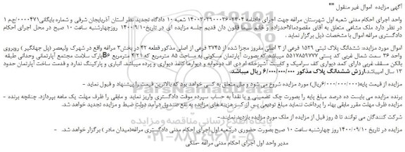 مزایده،مزایده فروش  ششدانگ پلاک ثبتی 1529 فرعی از 3 اصلی مفروز مجزا شده از 3745 فرعی از اصلی 