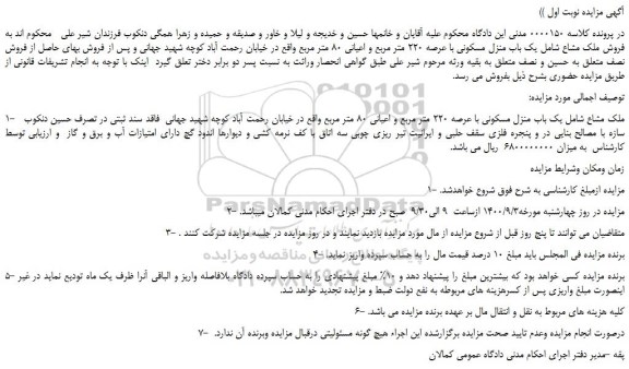 مزایده،مزایده فروش ملک مشاع شامل یک باب منزل مسکونی با عرصه 220 متر مربع و اعیانی 80 متر مربع