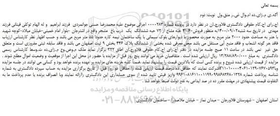 مزایده،مزایده فروش41/60 حبه مشاع از 72 حبه ششدانگ  یک  درب باغ  مشجر 