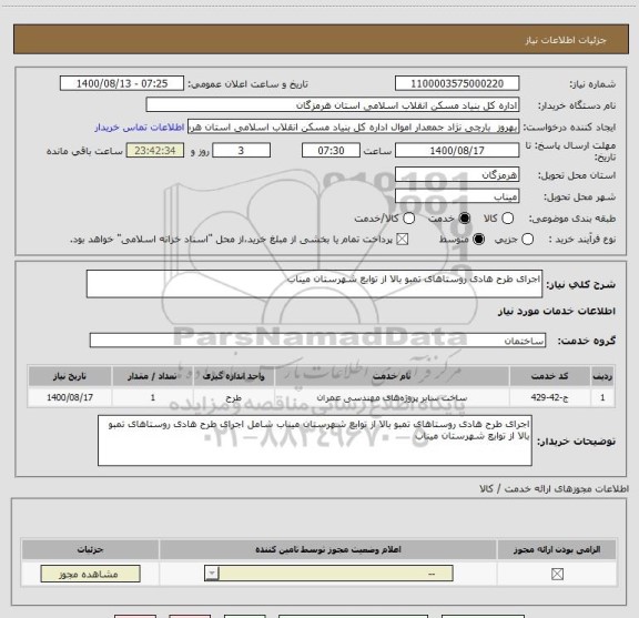 استعلام اجرای طرح هادی روستاهای تمبو بالا از توابع شهرستان میناب