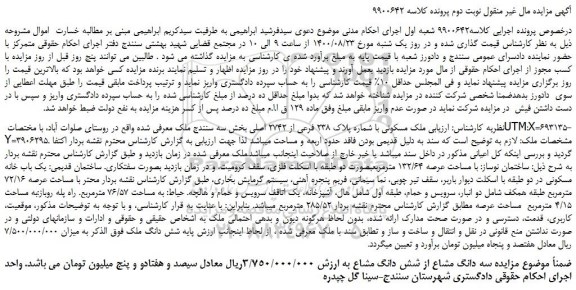 مزایده،مزایده فروش ملک مسکونی با شماره پلاک 238 فرعی از 2742 اصلی