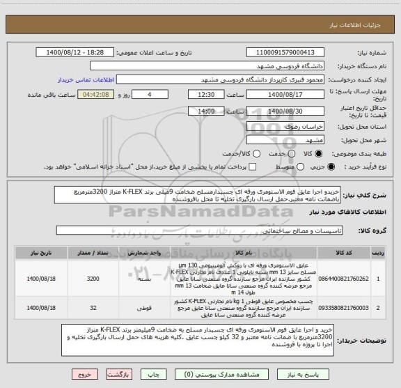 استعلام خریدو اجرا عایق فوم الاستومری ورقه ای چسبدارمسلح ضخامت 9میلی برند K-FLEX متراژ 3200مترمربع باضمانت نامه معتبر.حمل ارسال بارگیری تخلیه تا محل بافروشنده