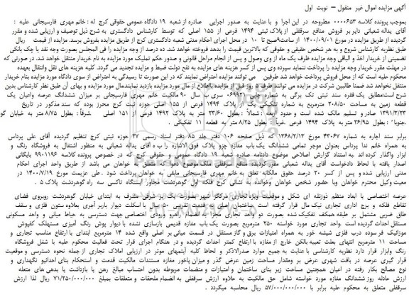 مزایده،مزایده   فروش  منافع  سرقفلی  از پلاک ثبتی  1494  فرعی  از  155  اصلی 