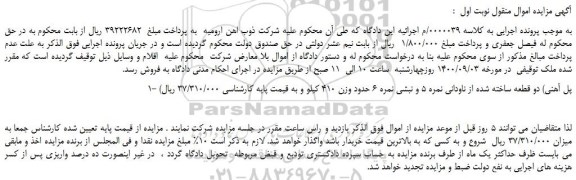 مزایده،مزایده فروش (پل آهنی) دو قطعه ساخته شده از ناودانی نمره 5 و نبشی نمره 6 حدود وزن 410 کیلو