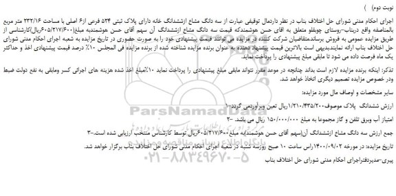 مزایده،مزایده فروش سه دانگ مشاع ازششدانگ خانه دارای پلاک ثبتی 524 فرعی از6 اصلی با مساحت 232/16 متر مربع 