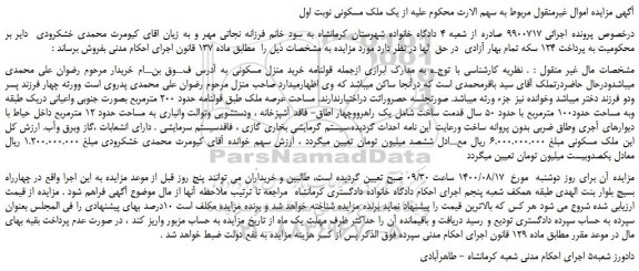 مزایده ملک مسکونی