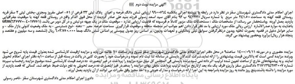 مزایده،مزایده فروش  شش دانگ عرصه و اعیان  پلاک ثبتی 33 فرعی از 51- اصلی مفروز ومجزی 