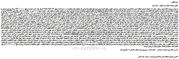 مزایده،مزایده فروش 5 سهم از 100 سهم سه  دانگ از 6 دانگ  پلاک ثبتی 76336 فرعی از 163  