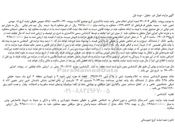مزایده،مزایده فروش   2/25  دانگ  مشاع  از  ششدانگ  یک  واحد  تجاری  بمساحت  سند 30/74  مترمربع 