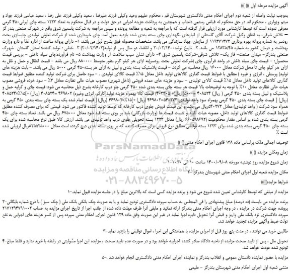 مزایده،مزایده فروش چای بسته بندی شده 450 گرمی جلو درب کارخانه